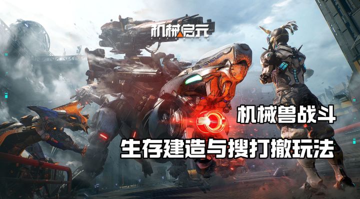 生存建造与搜打撤结合,机械兽玩法新创新!截图