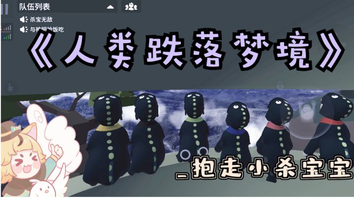 《人类跌落梦境》手游 要一岁了啦!!!截图