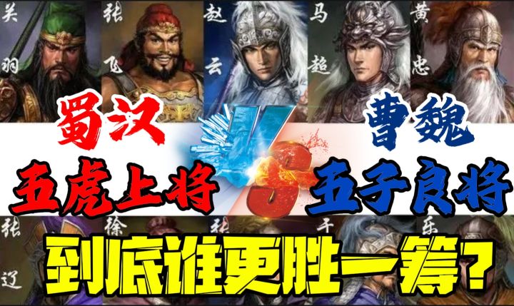 【蜀汉】五虎上将VS【曹魏】五子良将到底谁更胜一筹?截图