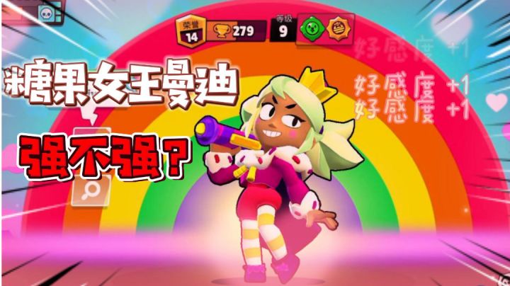 荒野乱斗: 糖果女王曼迪强不强?截图