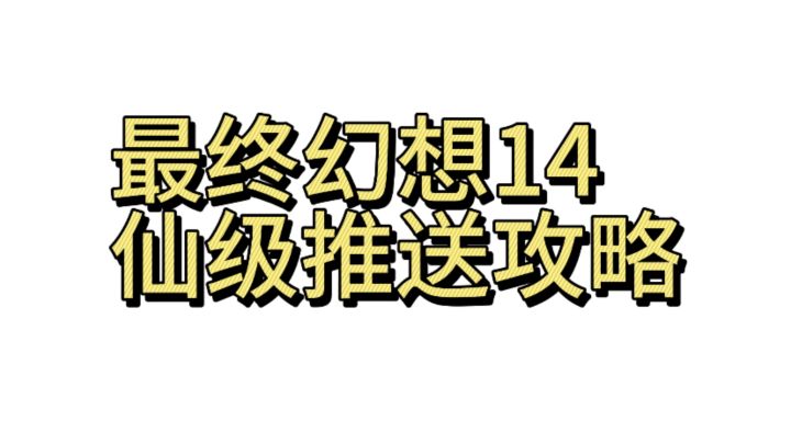 最终幻想14最强攻略截图