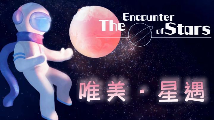 【唯美主义③】—《星遇》“以宇宙的尺寸而言，我们都生于星辰，也将归于星辰”——#好游研究所#截图