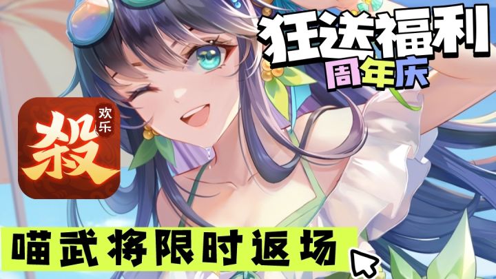 😍送周卡+SSS武将+十连礼包,欢乐三国杀周年庆福利这么顶的吗!截图