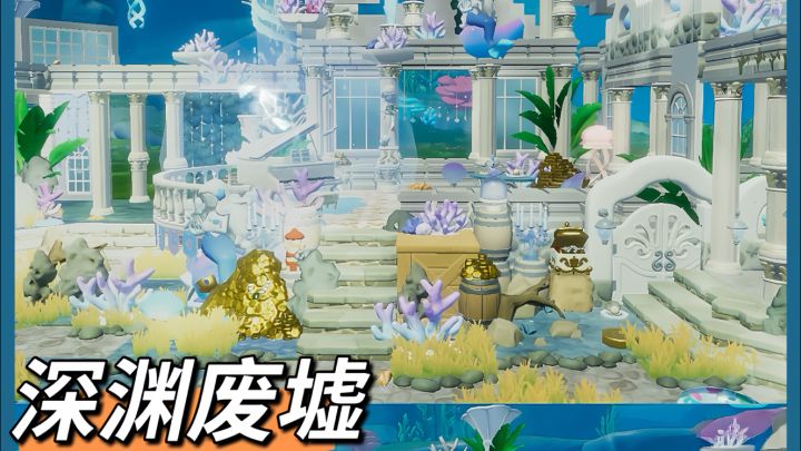 🧊「心动小镇」深渊废墟教程(中)截图