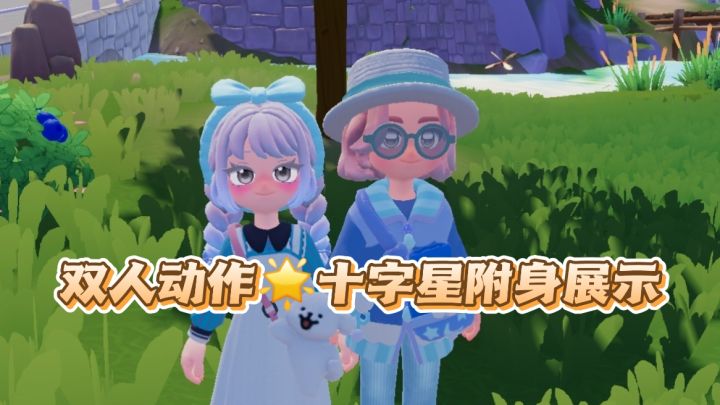 双人动作十字星附身展示截图