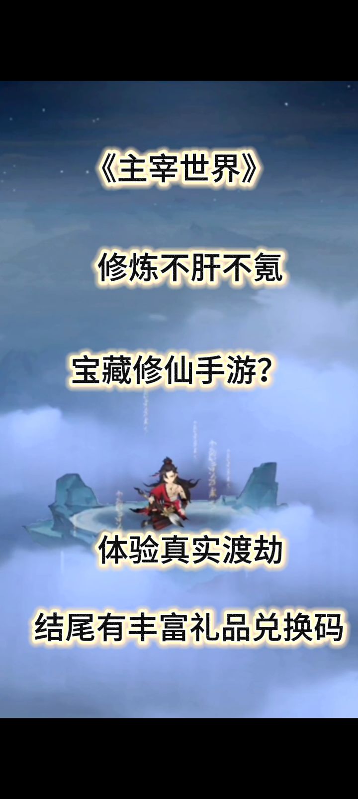 《主宰世界》全新修仙手游截图