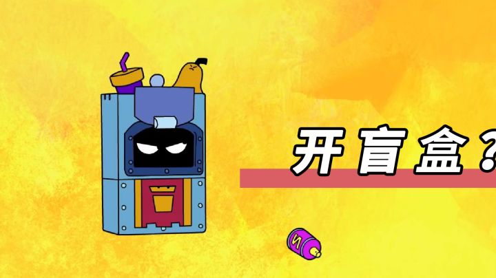 如果英雄变成了盲盒能开出什么呢?荒野乱斗截图