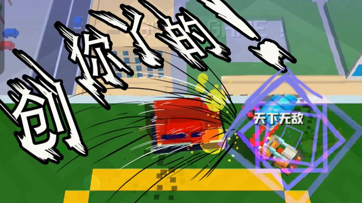 【摸游鱼资讯2】油门踩满！疯狂乱创！#游戏喜剧人#截图