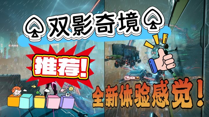 《双影奇境》你绝对不容错过的一款游戏！全新的游戏体验！截图