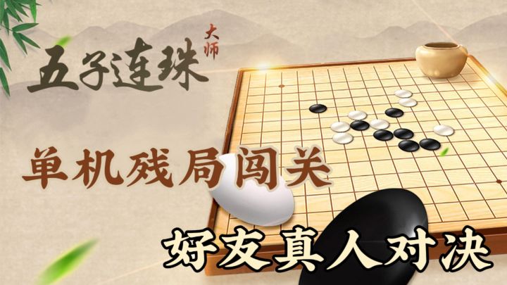 在这里,和你的好友一起来一局五子棋对决吧!截图