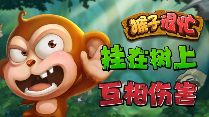 树上挂着动物，互相投掷！互相伤害！截图
