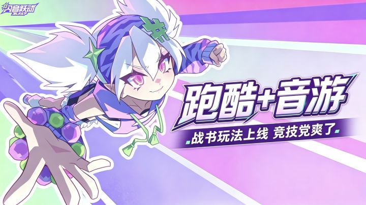 战书甩脸上你敢接吗⁉️跑酷×音游=双倍快乐丨我直接原地入坑‼️截图
