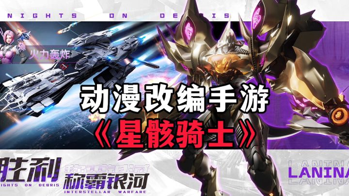 游戏安利：动漫改编的战争策略游戏，原汁原味的还原星骸剧情截图