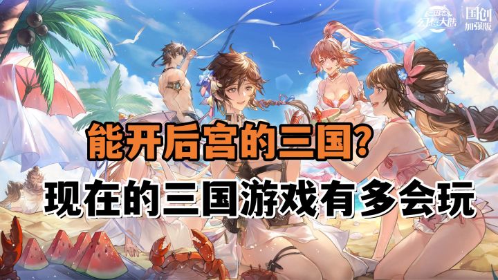 现在的三国游戏多会玩截图