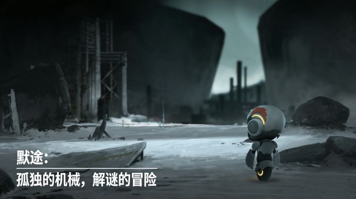 默途：孤独的机械，解谜的冒险截图
