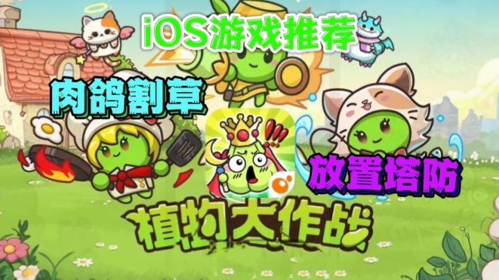 🍎iOS游戏推荐——《植物大作战》🛸放置塔防|🌿肉鸽割草!截图