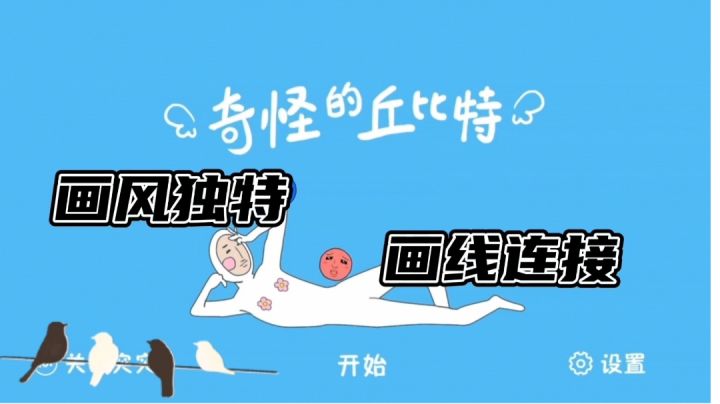 连接丘比特使爱再到来#意想不到的魔性游戏#截图