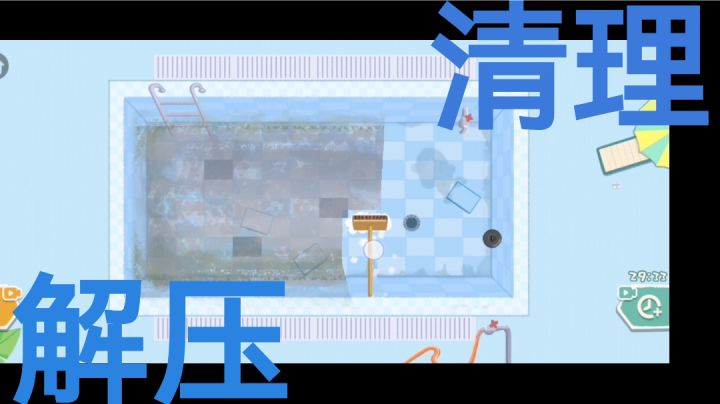 ▶️解压小视频：清理脏乱游泳池截图