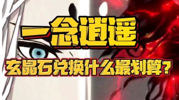 寒鸦【玄晶石的兑换呀，还是神通学习最重要！】