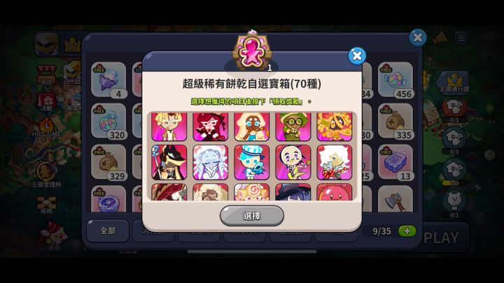 怎么选 70种超稀有饼干自选宝箱截图