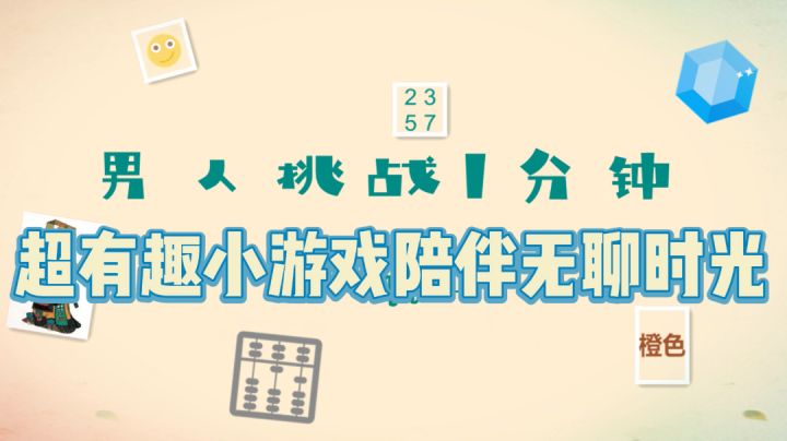 《男人挑战一分钟》超有趣的休闲小游戏#摸鱼的休闲时光#截图