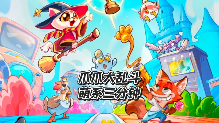 爪爪大乱斗 萌系三分钟快速上手截图