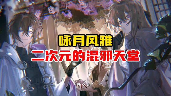 你绝对想象不到混邪天堂的咏月风雅到底有多癫截图