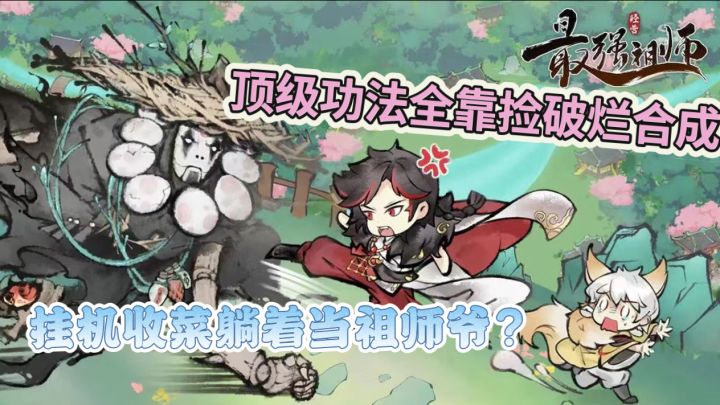 《最强祖师》零氪逆袭+修仙界摆烂之王!挂机收菜躺着当祖师爷截图