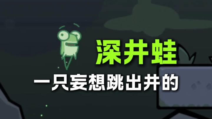 一只妄想跳出井的深井蛙截图
