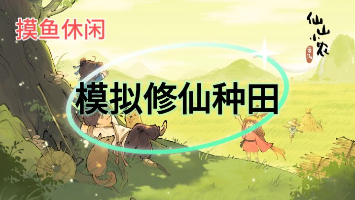 模拟经营种田截图