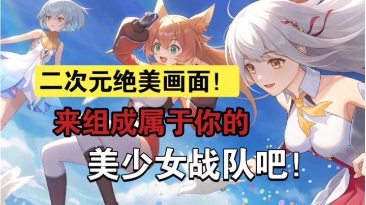 二次元美少女养成塔防战斗,赶快来组成属于你的美少女战队吧!截图