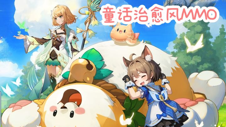 🌸童话风MMO，职业使魔养成，开启治愈冒险❗截图