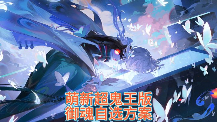 御魂自选超鬼王版本方案截图