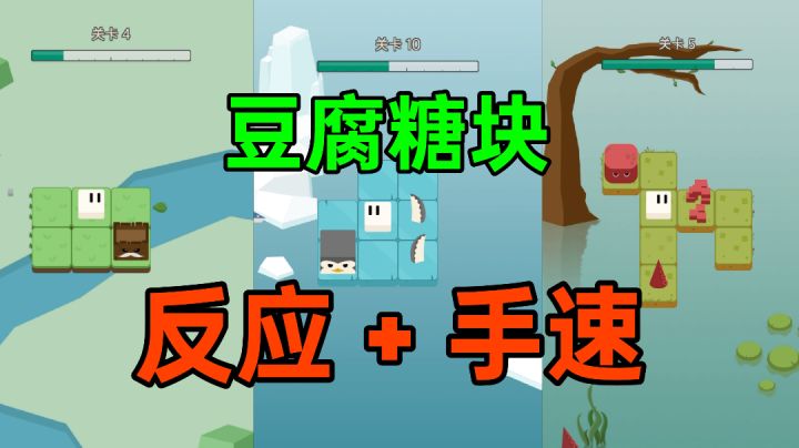 豆腐糖块:可以锻炼反应能力和手速的游戏,操作简单截图