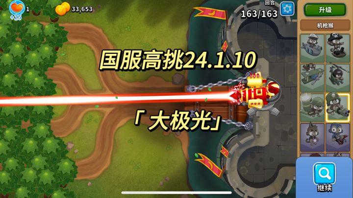 国服高挑攻略 大激光 24.1.10|气球塔防6截图