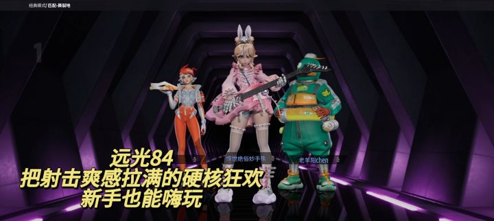 远光84:把射击爽感拉满的硬核狂欢,新手也能嗨玩截图