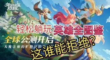 ［剑与远征启程］竖版轻松躺玩rog手游！全英雄免费送