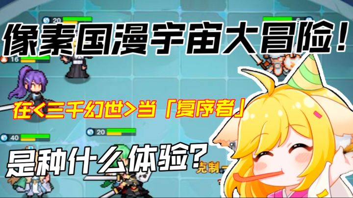 像素国漫宇宙大冒险!在《三千幻世》当「复序者」是种什么体验截图
