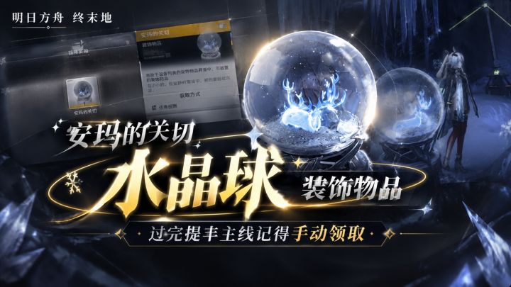 安玛的关切水晶球,过完提丰主线记得手动领截图