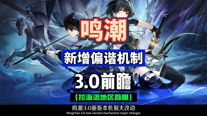 拉海洛新增偏斜机制,老角色该何去何从?鸣潮3.0新地区首曝。截图