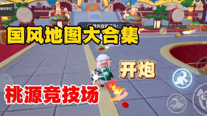 元梦之星:桃源竞技场国风地图大合集来了截图