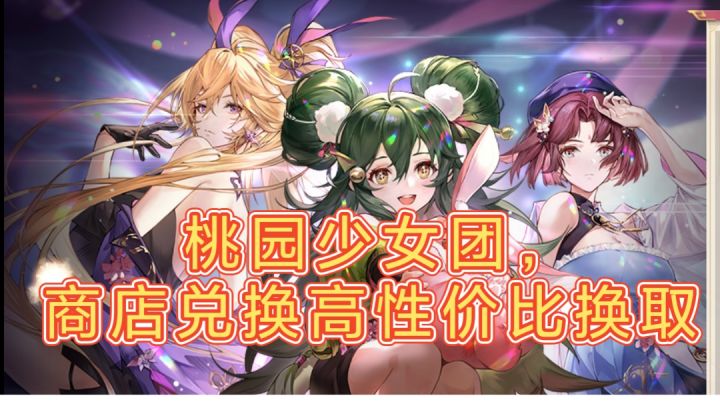 三国志幻想大陆，桃园少女团，商店兑换高性价比建议和换取截图
