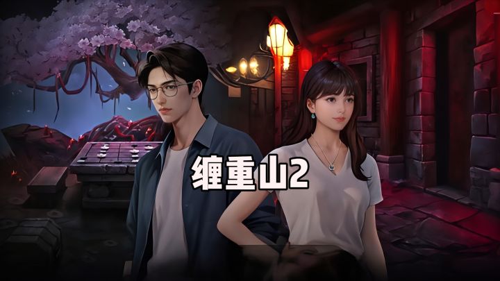 烛火映诡影，冥钞缠宿命！国风悬疑解谜升级！截图