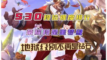S30段位难度排行，荣耀是噩梦级，地狱级不再是永恒钻石
