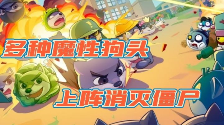多种魔性狗头选择,上阵消灭僵尸#意想不到的魔性游戏#截图