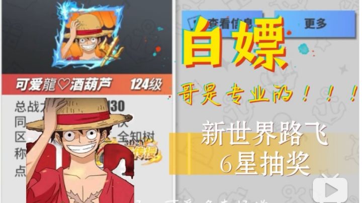 【白嫖怪】新世界路飞6星抽奖,海贼王我当定了!截图