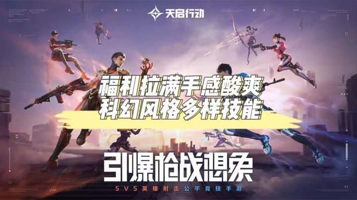 福利满满，手感酸爽，科幻风格多样技能，值得入坑的一款游戏截图