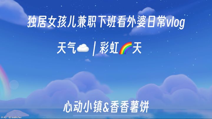 小镇女孩儿兼职下班看外婆日常vlog截图