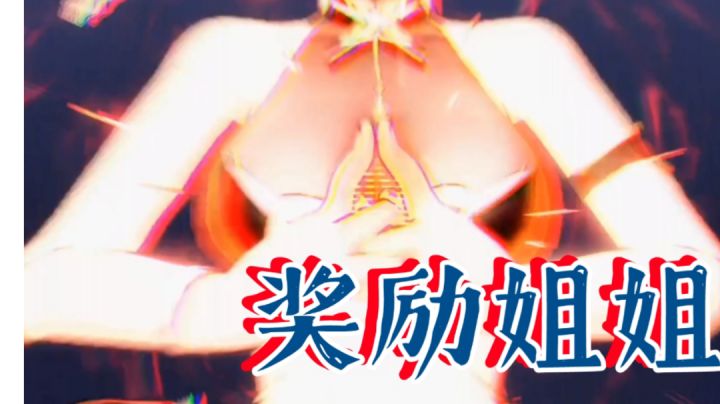深空唯独爱你，奖励姐姐我吧#新游观察局#截图