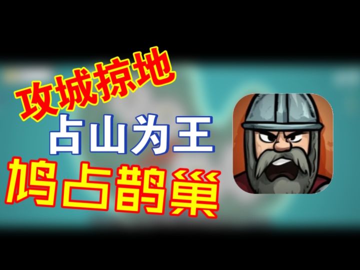【占山为王】此山是我开,此树是我栽截图